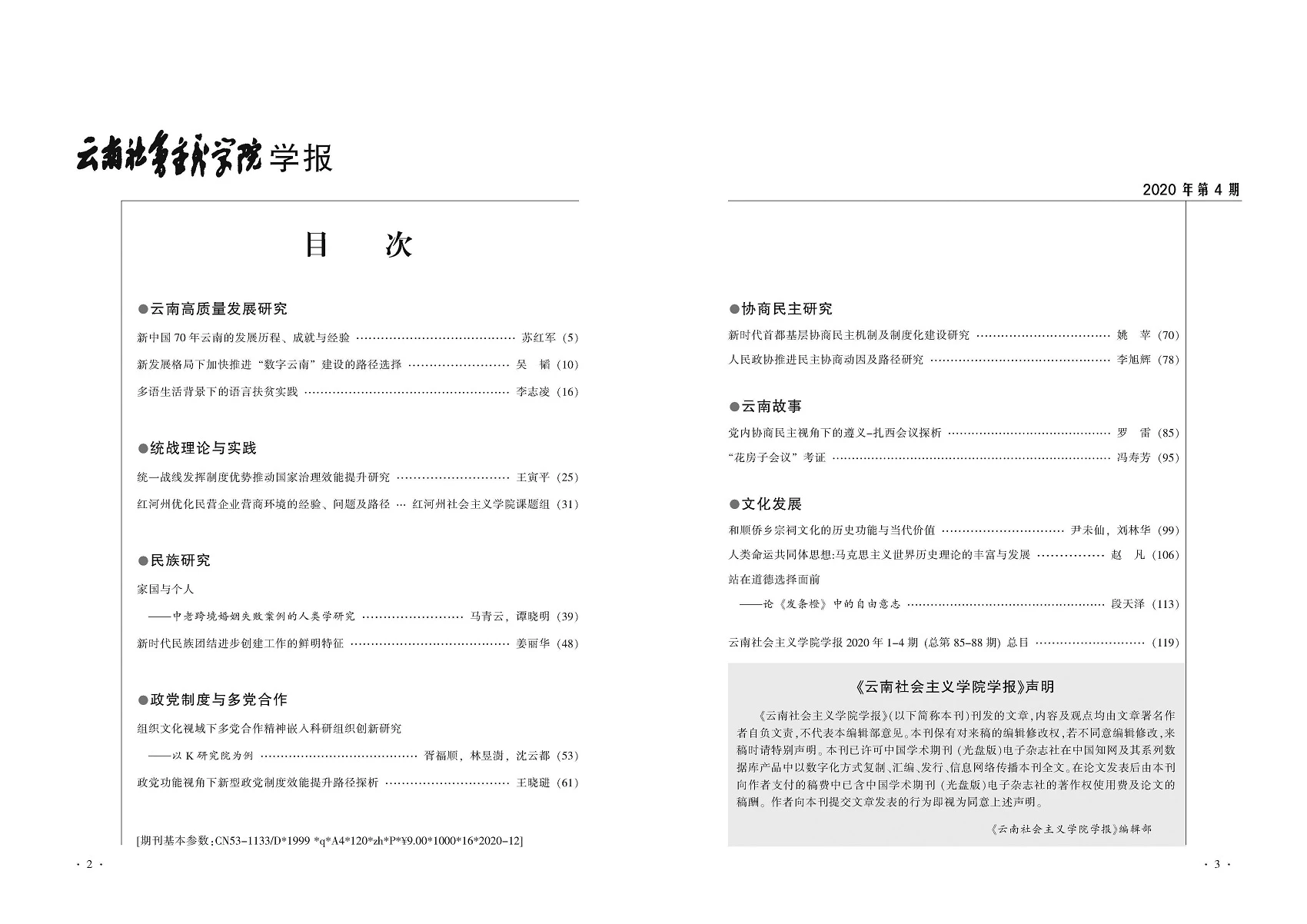 云南社会主义学院学报2020年第4期目录.jpg